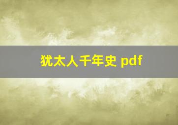 犹太人千年史 pdf